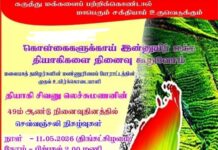 மலையக தியாகி சிவனு லெச்சுமணன் நினைவேந்தல் இன்று!