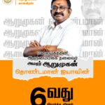 அமரர் ஆறுமுகன் தொண்டமானின் 6ஆவது சிரார்த்த தினம் இன்று!