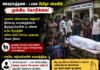 பிணங்களை வைத்துக் கொண்டு காத்திருக்கும் சோகம் – அக்கரப்பத்தனையில் நீடிக்கும் நிர்வாகச் சிக்கல்!
