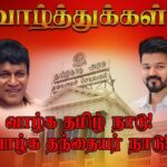 முல்வராகிறார் விஜய்: முற்போக்கு கூட்டணி வாழ்த்து!