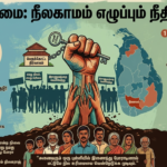 நில உரிமை: நீலகாமம் எழுப்பும் நீதிக் குரல்!