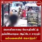 பொலிஸாரை மோதிவிட்டு தப்பியோடிய ஆட்டோ சாரதி: கம்பளையில் கொடூரம்!