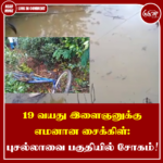 19 வயது இளைஞனுக்கு எமனான சைக்கிள்: புசல்லாவை பகுதியில் சோகம்!
