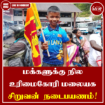 நில உரிமைகோரி மலையக சிறுவன் நடைபயணம்!