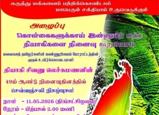 மலையக தியாகி சிவனு லெச்சுமணன் நினைவேந்தல்….!