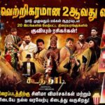 வெற்றிகரமான 2ஆவது வாரத்தில் ‘கூத்தாடி’