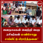 ஜனநாயகன் வெற்றி பெற ரசிகர்கள் மண்சோறு சாப்பிட்டு பிரார்த்தனை