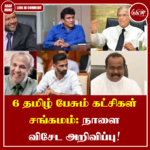 6 தமிழ் பேசும் கட்சிகள் ‘சங்கமம்’: நாளை விசேட அறிவிப்பு