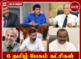6 தமிழ் பேசும் கட்சிகள் ‘சங்கமம்’: நாளை விசேட அறிவிப்பு