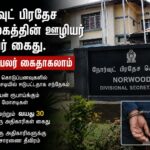 அஸ்வெசும மோசடி: நோர்வூட் பிரதேச செயலக உத்தியோகஸ்தர்கள் இருவர் கைது