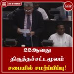 22 ஆவது திருத்தச்சட்டமூலம் நாடாளுமன்றத்தில் முன்வைப்பு