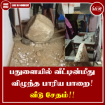 பதுளையில் வீட்டின் மீது உருண்டு விழுந்த பாரிய பாறை – வீடு சேதம்