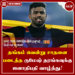 தங்கம் வென்று சாதனை படைத்த ருமேஷ் தரங்கவுக்கு ஜனாதிபதி வாழ்த்து!