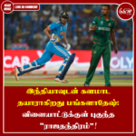 இந்தியாவுடன் களமாட தயாராகிறது பங்களாதேஷ்: விளையாட்டுக்குள் புகுந்த ‘ராஜதந்திரம்’