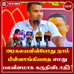 அரகலயவின்போது நாம் பின்வாங்கியதை எமது பலவீனமாக கருதிவிடாதீர்!