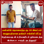 பஸ்ஸில் தொலைந்த ரூ. 10 இலட்சம் பெறுமதியான தங்கச் சங்கிலி மீட்பு: நேர்மையுடன் உரியவரிடம் ஒப்படைத்த இ.போ.ச. சாரதி, நடத்துநர்