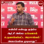 என்பிபி என்பது குடும்ப ஆட்சி அல்ல: மக்களால் உருவாக்கப்பட்ட அரசாங்கம்! அசைக்கவே முடியாது!!