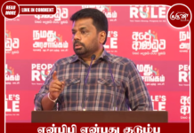 என்பிபி என்பது குடும்ப ஆட்சி அல்ல: மக்களால் உருவாக்கப்பட்ட அரசாங்கம்! அசைக்கவே முடியாது!!