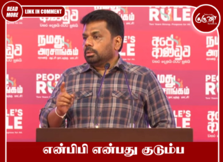 என்பிபி என்பது குடும்ப ஆட்சி அல்ல: மக்களால் உருவாக்கப்பட்ட அரசாங்கம்! அசைக்கவே முடியாது!!
