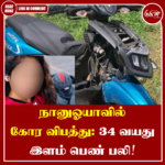 நானுஓயாவில் கோர விபத்து: 34 வயது இளம் பெண் பலி!