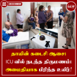 தாயின் கடைசி ஆசை: ICU வில் நடந்த திருமணம்: அமைதியாக பிரிந்த உயிர்