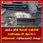 ஹட்டனில் போலி எஞ்சின் எண்களுடன் ஆட்டோ விற்பனை: சந்தேகநபர் கைது