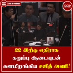 22 ஆவது திருத்தச்சட்டமூலத்தக்கு எதிராக கறுப்பு ஆடையுடன் களமிறங்கிய சஜித் அணி