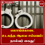 பலாங்கொடை உடகந்த ஆலய சம்பவம்: நால்வர் கைது!