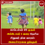 செப்டம்பர் 25 முதல் அக்டோபர் 1 வரை தேசிய சிறுவர் தின வாரம்: அமைச்சரவை ஒப்புதல்