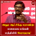 அநுர ஆட்சிக்கு ஈராண்டு: மலையக மக்கள் மத்தியில் பேராதரவு!