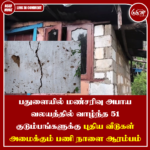 பதுளையில் மண்சரிவு அபாய வலயத்தில் வாழ்ந்த 51 குடும்பங்களுக்கு புதிய வீடுகள் அமைக்கும் பணி நாளை ஆரம்பம்