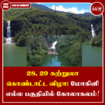 28,29 சுற்றுலா கொண்டாட்ட விழா: மோகினி எல்ல பகுதி கோலாகலம்