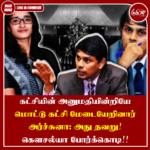 கட்சியின் அனுமதியின்றியே மொட்டு கட்சி மேடையேறினார் அர்ச்சுனா: கௌசல்யா போர்க்கொடி