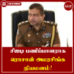 சிஐடி பணிப்பாளராக ரொசான் அமரசிங்க நியமனம்