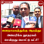 ஜனநாயகத்துக்கு ஆபத்து: அமெரிக்க தூதரகம் சென்றது மொட்டு கட்சி