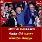 பிரேசில் ஜனாதிபதி தேர்தலில் லூலா மீண்டும் வெற்றி
