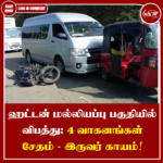 ஹட்டன் மல்லியப்பு பகுதியில் விபத்து: 4 வாகனங்கள் சேதம் – இருவர் காயம்