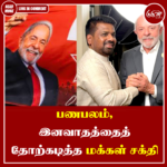 லூலாவின் வெற்றி இலங்கை அரசியலையும் நினைவூட்டுகிறது – பிமல்