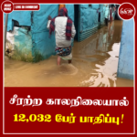 சீரற்ற காலநிலையால் 12,032 பேர் பாதிப்பு
