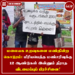 மலையக உறவுகளை மண்தின்ற கொடூரம்: மீரியபெத்த மண்சரிவுக்கு 12 ஆண்டுகள்; இன்னும் தீராத வீடமைப்புப் பிரச்சினை!
