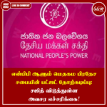 என்பிபி ஆளும் மெதகம பிரதேச சபையின் பட்ஜட் தோற்கடிப்பு!