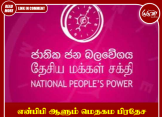என்பிபி ஆளும் மெதகம பிரதேச சபையின் பட்ஜட் தோற்கடிப்பு!
