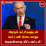 அரபுக் கட்சிகளுடன் கூட்டணி கிடையாது: நெதன்யாகு திட்டவட்டம்!