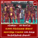 சர்வதேச T- 20 போட்டி: 2,000 சிக்சர்களை விளாசி வரலாற்று சாதனை படைத்தது மேற்கிந்தியத் தீவுகள்