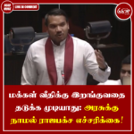 மக்கள் வீதிக்கு இறங்குவதை தடுக்க முடியாது: அரசுக்கு நாமல் ராஜபக்ச எச்சரிக்கை!