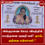 அக்குரணை கோர விபத்தில் மாத்தளை யுவதி பலி! தாய், தந்தை படுகாயம்!!