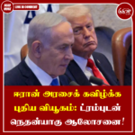 ஈரான் அரசைக் கவிழ்க்க புதிய வியூகம்: ட்ரம்புடன் நெதன்யாகு ஆலோசனை