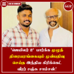 ‘ஜெயிலர் 2’ பார்க்க முழுத் திரையரங்கையும் முன்பதிவு செய்த இந்திய கிரிக்கெட் வீரர் சஞ்சு சாம்சன்