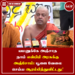 யமனுக்கே அஞ்சாதநாம் என்பிபி அரசுக்கு அஞ்சோம்: பூஜை வேலை செய்ய ஆரம்பித்துவிட்டது!