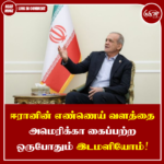 ஈரானின் எண்ணெய் வளத்தை அமெரிக்கா கைப்பற்ற ஒருபோதும் இடமளியோம்
